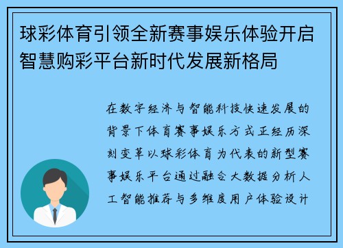 球彩体育引领全新赛事娱乐体验开启智慧购彩平台新时代发展新格局 球彩体育引领全新赛事娱乐体验开启智慧购彩平台新时代发展新格局