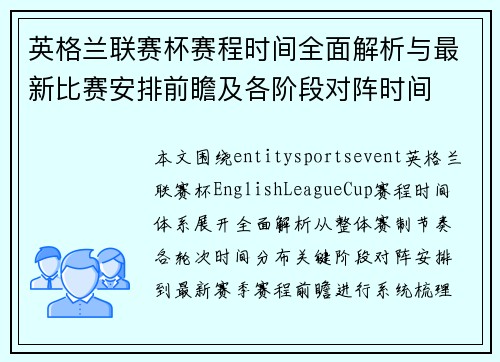 英格兰联赛杯赛程时间全面解析与最新比赛安排前瞻及各阶段对阵时间