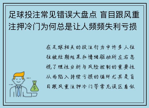 足球投注常见错误大盘点 盲目跟风重注押冷门为何总是让人频频失利亏损不断 足球投注常见错误大盘点 盲目跟风重注押冷门为何总是让人频频失利亏损不断