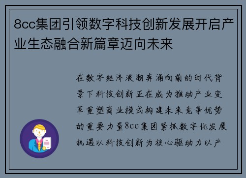 8cc集团引领数字科技创新发展开启产业生态融合新篇章迈向未来 8cc集团引领数字科技创新发展开启产业生态融合新篇章迈向未来