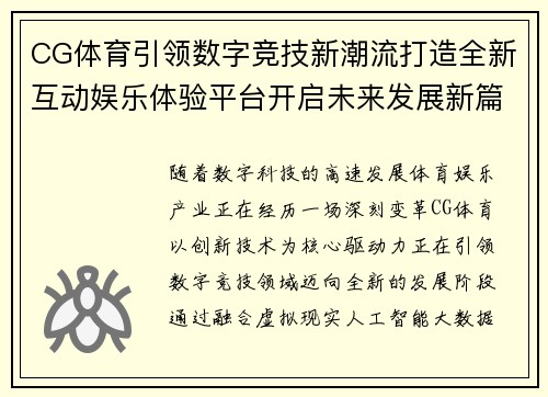 CG体育引领数字竞技新潮流打造全新互动娱乐体验平台开启未来发展新篇章 CG体育引领数字竞技新潮流打造全新互动娱乐体验平台开启未来发展新篇章