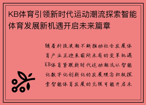 KB体育引领新时代运动潮流探索智能体育发展新机遇开启未来篇章 KB体育引领新时代运动潮流探索智能体育发展新机遇开启未来篇章