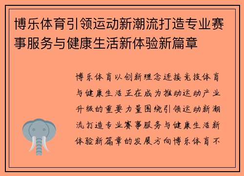 博乐体育引领运动新潮流打造专业赛事服务与健康生活新体验新篇章