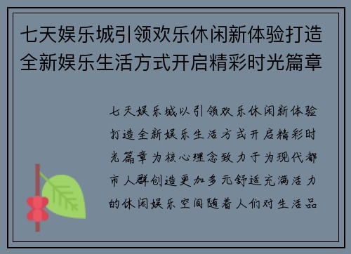 七天娱乐城引领欢乐休闲新体验打造全新娱乐生活方式开启精彩时光篇章