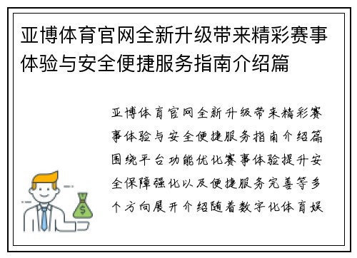 亚博体育官网全新升级带来精彩赛事体验与安全便捷服务指南介绍篇
