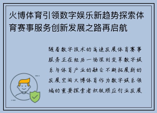 火博体育引领数字娱乐新趋势探索体育赛事服务创新发展之路再启航 火博体育引领数字娱乐新趋势探索体育赛事服务创新发展之路再启航