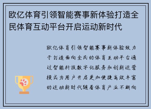 欧亿体育引领智能赛事新体验打造全民体育互动平台开启运动新时代 欧亿体育引领智能赛事新体验打造全民体育互动平台开启运动新时代
