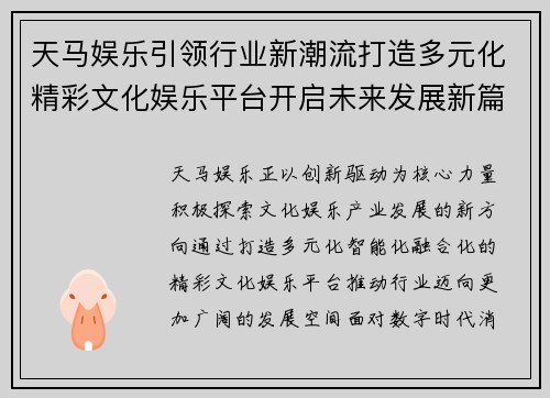 天马娱乐引领行业新潮流打造多元化精彩文化娱乐平台开启未来发展新篇章 天马娱乐引领行业新潮流打造多元化精彩文化娱乐平台开启未来发展新篇章