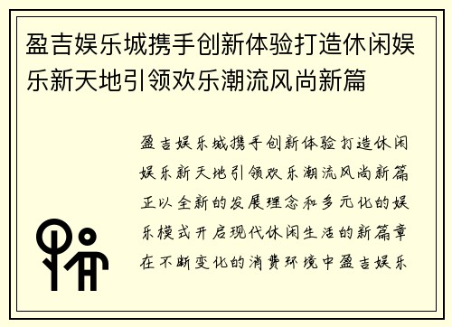 盈吉娱乐城携手创新体验打造休闲娱乐新天地引领欢乐潮流风尚新篇 盈吉娱乐城携手创新体验打造休闲娱乐新天地引领欢乐潮流风尚新篇