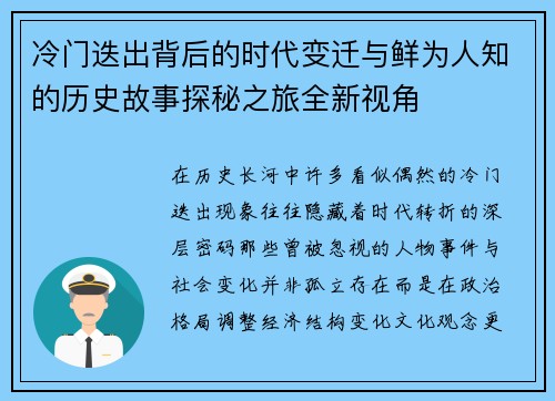 冷门迭出背后的时代变迁与鲜为人知的历史故事探秘之旅全新视角 冷门迭出背后的时代变迁与鲜为人知的历史故事探秘之旅全新视角