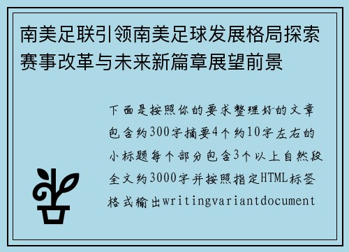 南美足联引领南美足球发展格局探索赛事改革与未来新篇章展望前景