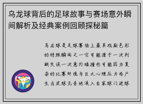 乌龙球背后的足球故事与赛场意外瞬间解析及经典案例回顾探秘篇 乌龙球背后的足球故事与赛场意外瞬间解析及经典案例回顾探秘篇