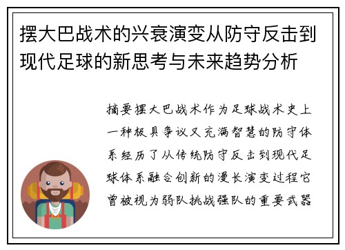 摆大巴战术的兴衰演变从防守反击到现代足球的新思考与未来趋势分析 摆大巴战术的兴衰演变从防守反击到现代足球的新思考与未来趋势分析