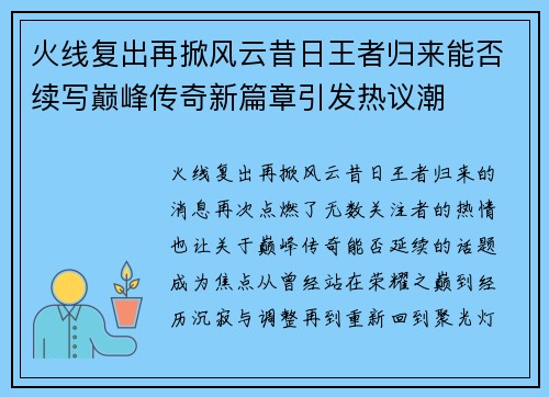 火线复出再掀风云昔日王者归来能否续写巅峰传奇新篇章引发热议潮 火线复出再掀风云昔日王者归来能否续写巅峰传奇新篇章引发热议潮