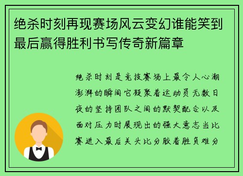 绝杀时刻再现赛场风云变幻谁能笑到最后赢得胜利书写传奇新篇章 绝杀时刻再现赛场风云变幻谁能笑到最后赢得胜利书写传奇新篇章
