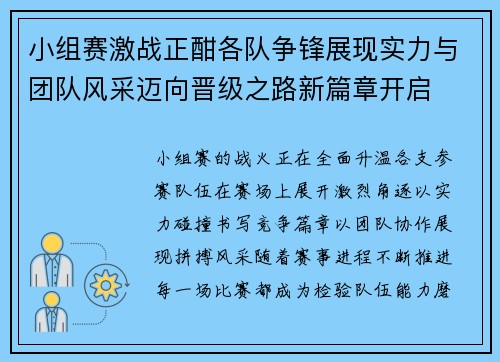 小组赛激战正酣各队争锋展现实力与团队风采迈向晋级之路新篇章开启 小组赛激战正酣各队争锋展现实力与团队风采迈向晋级之路新篇章开启