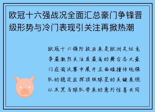 欧冠十六强战况全面汇总豪门争锋晋级形势与冷门表现引关注再掀热潮 欧冠十六强战况全面汇总豪门争锋晋级形势与冷门表现引关注再掀热潮