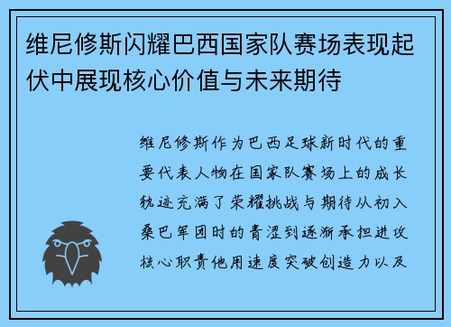 维尼修斯闪耀巴西国家队赛场表现起伏中展现核心价值与未来期待 维尼修斯闪耀巴西国家队赛场表现起伏中展现核心价值与未来期待