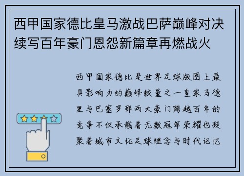 西甲国家德比皇马激战巴萨巅峰对决续写百年豪门恩怨新篇章再燃战火 西甲国家德比皇马激战巴萨巅峰对决续写百年豪门恩怨新篇章再燃战火