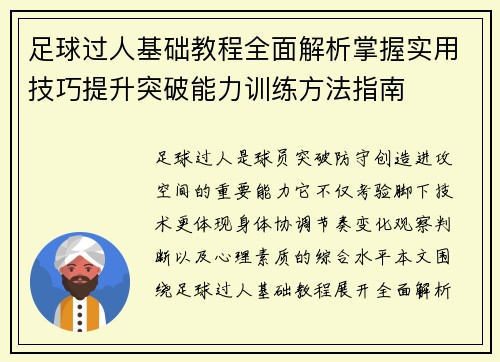 足球过人基础教程全面解析掌握实用技巧提升突破能力训练方法指南 足球过人基础教程全面解析掌握实用技巧提升突破能力训练方法指南