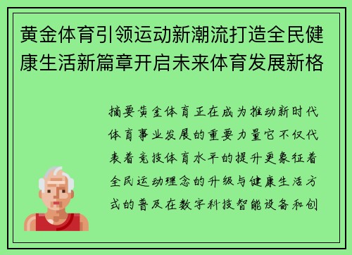 黄金体育引领运动新潮流打造全民健康生活新篇章开启未来体育发展新格局 黄金体育引领运动新潮流打造全民健康生活新篇章开启未来体育发展新格局